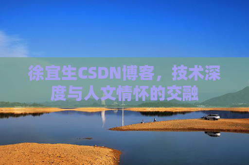 徐宜生CSDN博客，技术深度与人文情怀的交融